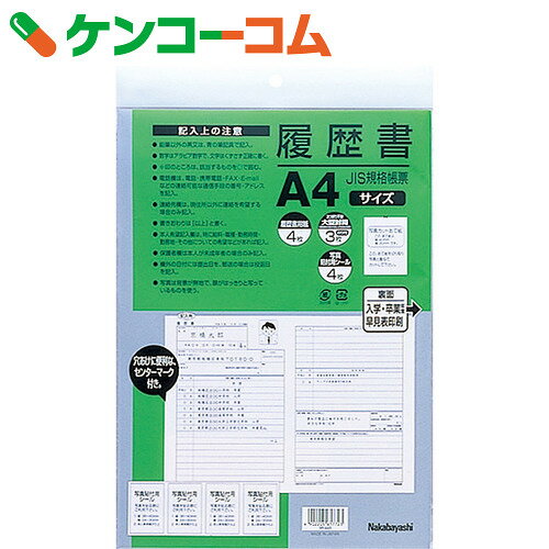 履歴書 A4/JIS規格帳票タイプ 写真貼付用シール・大型封筒付 ヨR-A4S[ナカバヤシ…...:kenkocom:11456554