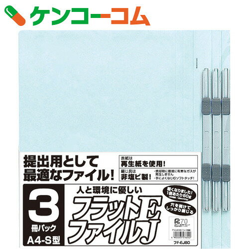 フラットファイルEJ A4・S型/2穴 ブルー FF-EJ803B 3冊パック[ナカバヤシ…...:kenkocom:11457932