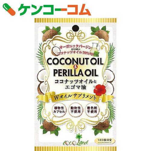 ココナッツオイルとエゴマ油 Wオイルサプリメント 90粒[ココナッツオイル(サプリメント)]