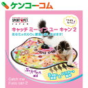 キャッチ・ミー・イフ・ユー・キャン2[SPORTPET 猫用...