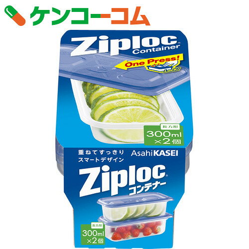 ジップロック コンテナー 長方形 300ml 2個入