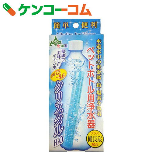 ペットボトル用浄水器 クリスタルH2O[アルカリイオン整水器]【あす楽対応】...:kenkocom:11488201