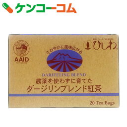 ひしわ 農薬を使わずに育てたダージリンブレンド紅茶 20袋[ひしわ ダージリン]【あす楽対応】