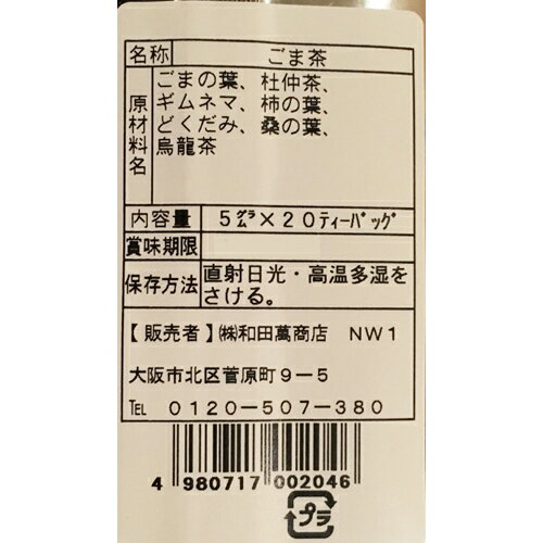 ごま茶(お徳用袋入り) 5g×20包[胡麻(ごま)]