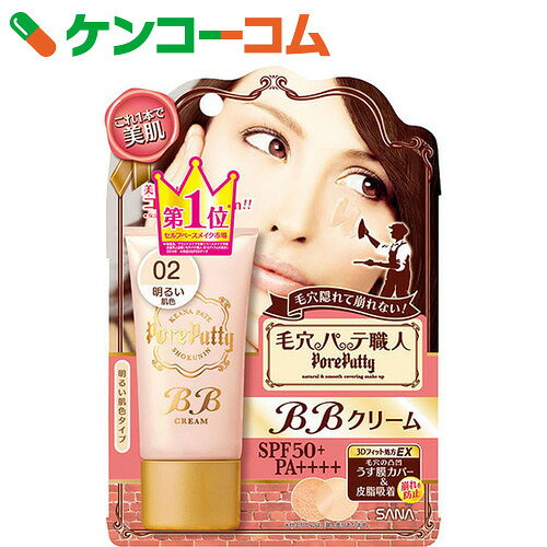 サナ 毛穴パテ職人 BBクリーム 02 明るい肌色 30g