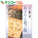 京都雲月 あさりと筍ご飯 お米2合用(2-3人前)