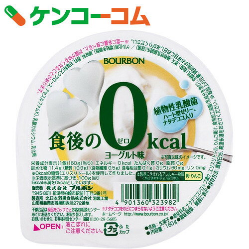 ブルボン 食後の0kcal ヨーグルト味 160g×12個[ブルボン ゼリー]...:kenkocom:11531671