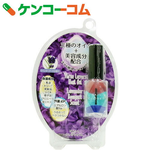 ネイルクローゼット スリーレイヤーネイルオイル 03 ラベンダーブーケの香り 9ml[ネイ…...:kenkocom:11535927