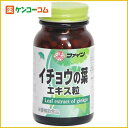 ファイン イチョウの葉エキス粒 400粒[ファイン にんにく ケンコーコム]