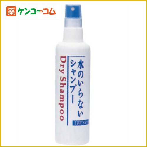 フレッシィ ドライシャンプー スプレータイプ 150ml[資生堂 ドライシャンプー 水のいらないシャンプー ケンコーコム]