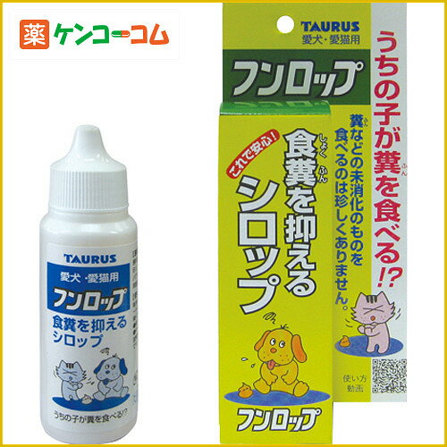 フンロップ30mlフンロップ30ml/トーラス/猫用しつけ用品/税込\1980以上送料無料