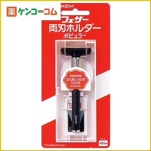 フェザー 両刃ホルダー 替刃2枚付[フェザー シェーバーホルダー（替刃式・使い捨てカミソリ） ケンコーコム]