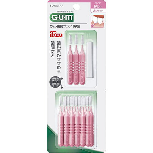 GUM(ガム) 歯間ブラシ I字型 (M) 15本入り[サンスター GUM(ガム) 歯間ブラシ ケンコーコム]