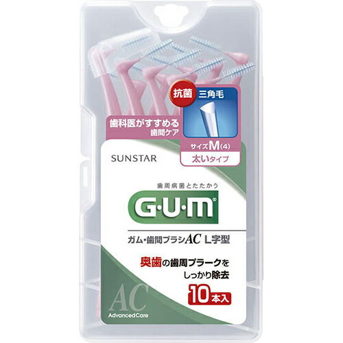 GUM(ガム) 歯間ブラシ L字型 (M) 10本入り[サンスター GUM(ガム) 歯間ブラシ ケンコーコム]GUM(ガム) 歯間ブラシ L字型 (M) 10本入り/GUM(ガム)/歯間ブラシ/税込\1980以上送料無料