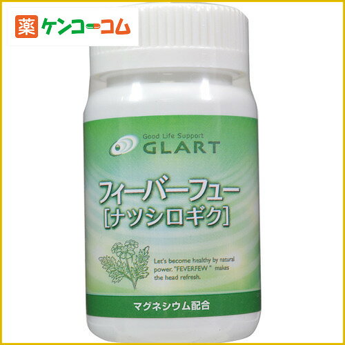 GLART フィーバフュー(ナツシロギク) 90粒[フィーバーフュー(ナツシロギク) ケンコーコム]GLART フィーバフュー(ナツシロギク) 90粒/フィーバーフュー(ナツシロギク)/送料無料