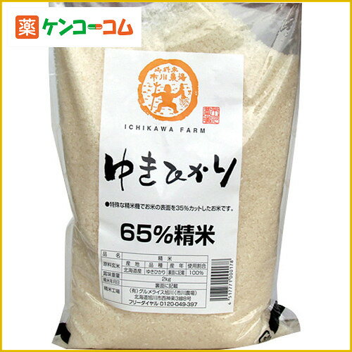 グロブリンカット ゆきひかり(65%精米)2kg[ゆきひかり ケンコーコム]グロブリンカット ゆきひかり(65%精米)2kg/ゆきひかり/高度精米/送料無料