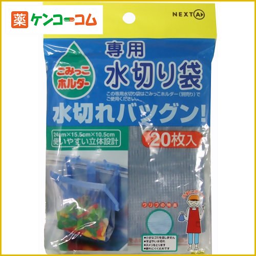 ごみっこホルダー専用水切り袋(取替用)20枚[ごみっこ 水切り袋 ケンコーコム]