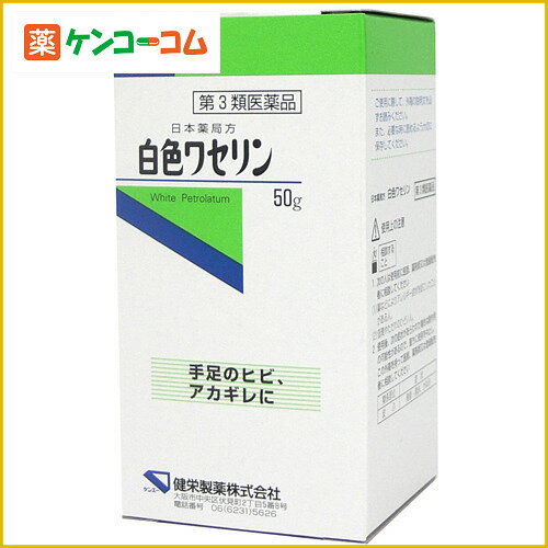 白色ワセリン 50g/ケンエー/皮膚の薬/乾皮症・乾燥によるかゆみ/軟膏★特価★税込\1980以上送料無料白色ワセリン 50g[ケンエー 皮膚の薬/乾皮症・乾燥によるかゆみ/軟膏]【第3類医薬品】【あす楽対応】