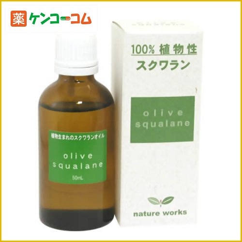 100%植物生まれのスクワランオイル(オリーブスクワラン) 50ml[スクワラン(植物性) オイル ケンコーコム]