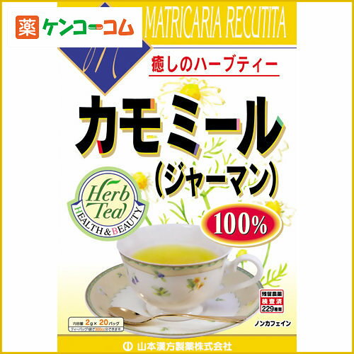 100%カモミール 2g×20袋[カモミールティー(カモミール茶) ケンコーコム]100%カモミール 2g×20袋/カモミールティー(カモミール茶)/税込\1980以上送料無料