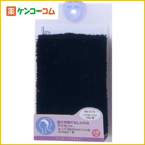 ヘアターバン70mm黒 抗菌パイルヘアターバン70mm黒 抗菌パイル/ヘアターバン/税込\1980以上送料無料