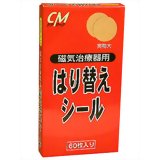 磁気治療器用はり替えシール 60枚入り磁気治療器用はり替えシール 60枚入り/磁気用貼り替え絆創膏/税込\1980以上送料無料