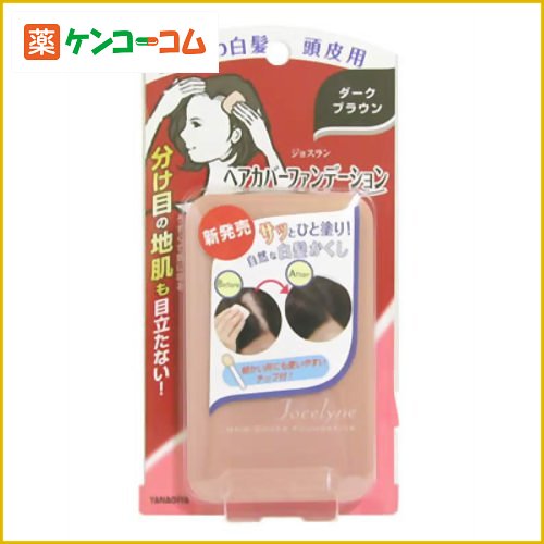 ジョスラン ヘアカバーファンデーション ダークブラウン 13g[柳屋本店 ジョスラン 白髪かくし 生え際用・ポイント用 白髪隠し ケンコーコム]