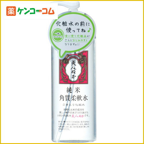 純米 角質柔軟水[美人ぬか ふきとり化粧水 ケンコーコム]純米 角質柔軟水/美人ぬか/ふきとり化粧水/税込\1980以上送料無料