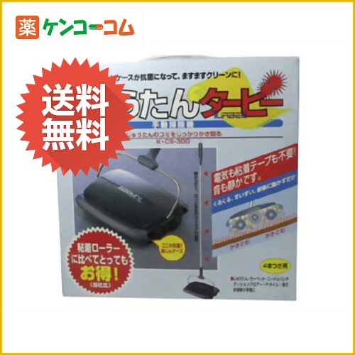 じゅうたんタービー KCS-300[簡易掃除機・掃除機用品 ケンコーコム]