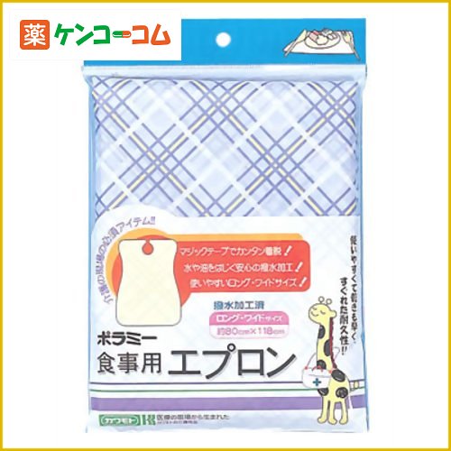 カワモト ポラミー食事用エプロン ブルー[ポラミー 食事用エプロン(介護用) ケンコーコム]