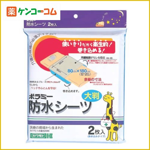 カワモト ポラミー防水シーツ 2枚入カワモト ポラミー防水シーツ 2枚入/ポラミー/防水シーツ/税込\1980以上送料無料