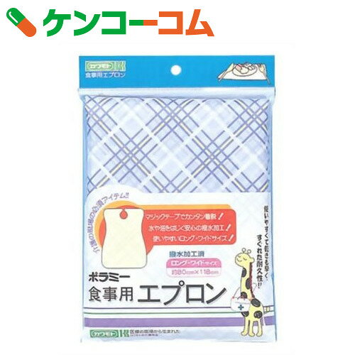 カワモト ポラミー食事用エプロン ブルー[ポラミー 食事用エプロン(介護用) 介護用品]...:kenkocom:10018672