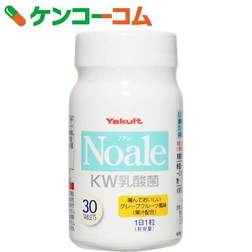 ヤクルト ノアレ タブレット 1.25g×30粒[ケンコーコム ヤクルト ノアレ 乳酸菌]…...:kenkocom:10001096