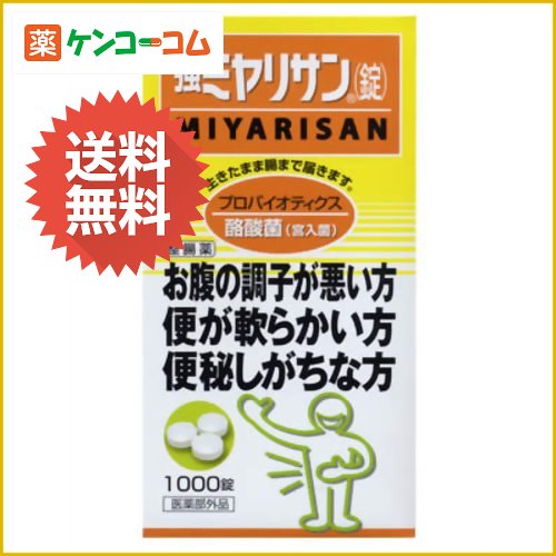 強ミヤリサン 錠 1000錠[ミヤリサン錠 整腸(便通を整える)・軟便・便秘・腹部膨満の方に ケンコーコム【2sp_120810_green】]