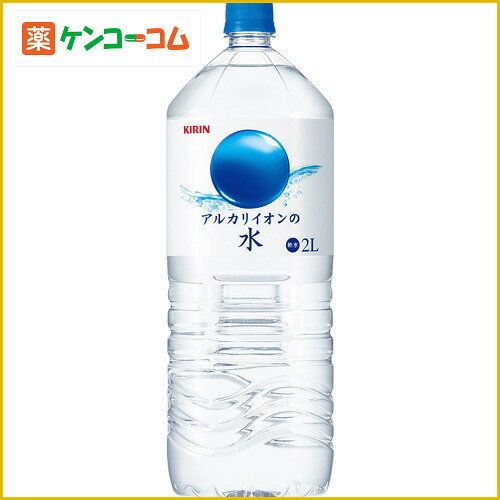 【ケース販売】キリン アルカリイオンの水 2L×6本[キリンアルカリイオンの水 アルカリイオン水 ケンコーコム]