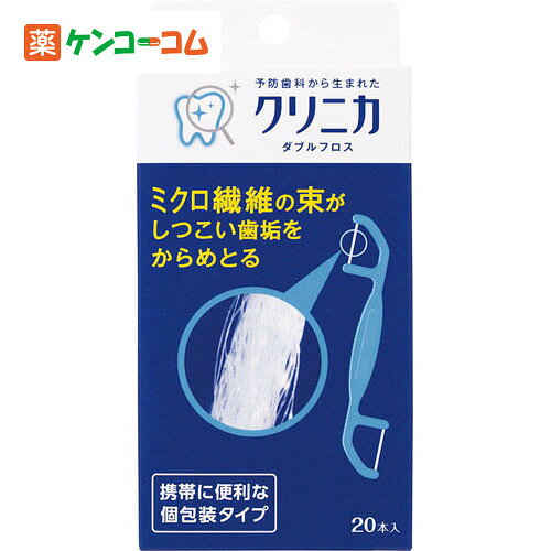 クリニカ ダブルフロス 20本[ライオン クリニカ フロス(デンタルフロス) ケンコーコム]