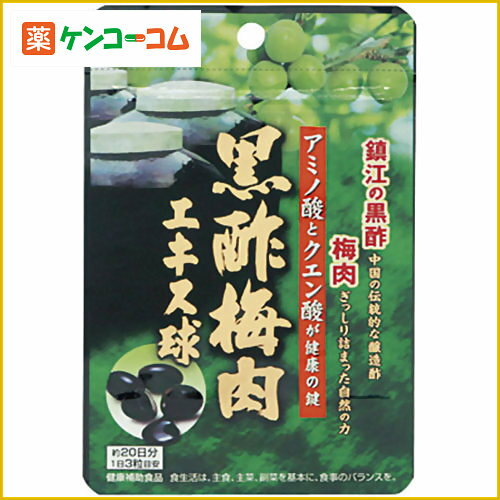 黒酢梅肉エキス球 300mg×60球[黒酢(粒・顆粒) ケンコーコム]