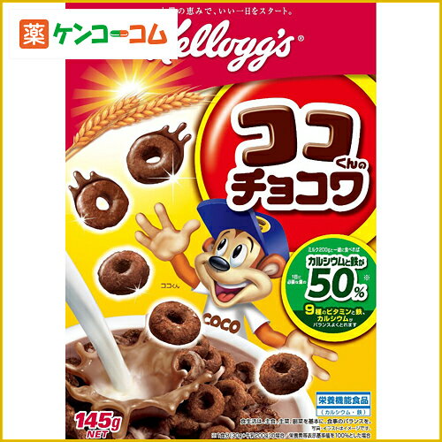 ケロッグ ココくんのチョコワ 145g[ケロッグ シリアル ケンコーコム]