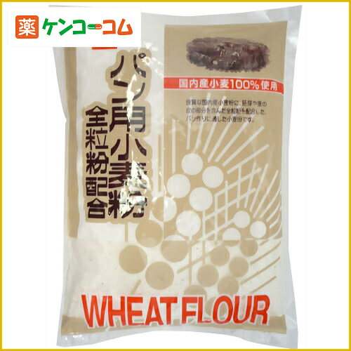 健康フーズ パン用小麦粉全粒粉配合(国産小麦粉100%使用) 700g[小麦粉 ケンコーコム]