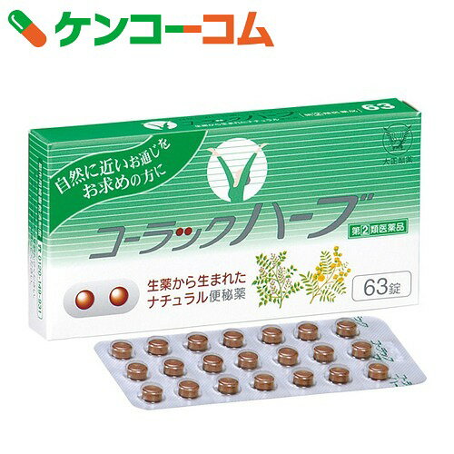 【第(2)類医薬品】コーラック ハーブ 63錠[コーラック 便秘薬・浣腸/便秘薬内服/漢方便秘薬 錠剤]
