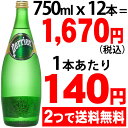 ペリエ 750ml*12本(並行輸入品)★特価★　「ペリエ 750ml*12本(並行輸入品)」太古、ピレネー山脈の地中深くで、地下水層とガス層が出会って生まれた炭酸入りナチュラルミネラルウォータ..