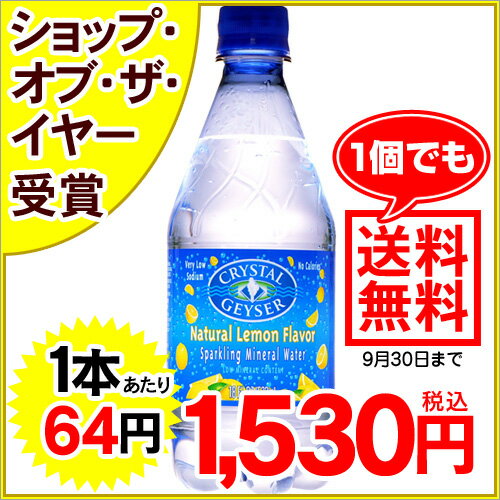 クリスタルガイザー スパークリングレモン 炭酸入りミネラルウォーター 532ml*24本入り(並行輸入品)[クリスタルガイザー Crystal Geyser 水 ミネラルウォーター 炭酸 発泡]※こちらの商品だけをご注文の場合送料無料サービス実施中！（9/30まで）1個以上〜20個まで送料無料