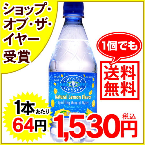 クリスタルガイザー スパークリングレモン 炭酸入りミネラルウォーター 532ml*24本入り(並行輸入品)[クリスタルガイザー Crystal Geyser 水 ミネラルウォーター 発泡]【送料無料】※単品ご注文で送料無料サービス実施！