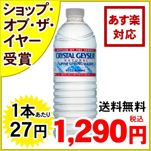 クリスタルガイザー ミネラルウォーター 500ml*48本入り(並行輸入品)[クリスタルガイザー Crystal Geyser 水 ミネラルウォーター 海外 軟水]※こちらの商品は単品でご注文いただいた場合送料無料になります。クリスタルガイザー(crystal geyser) 水 ミネラルウォーター 海外 軟水 単品送料無料