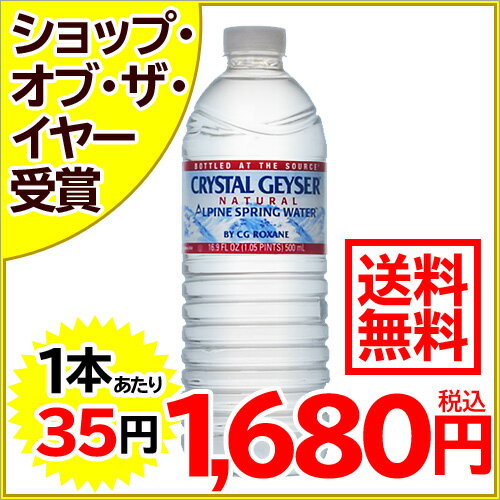 クリスタルガイザー ミネラルウォーター 500ml*48本入り(並行輸入品)[クリスタルガイザー 水 ミネラルウォーター 海外 軟水 ※1〜20個で送料無料]クリスタルガイザー ミネラルウォーター 500ml*48本入り(並行輸入品)/クリスタルガイザー/ミネラルウォーター★特価★送料無料