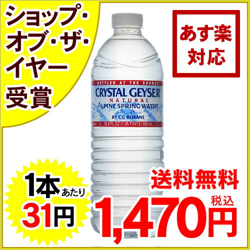 クリスタルガイザー ミネラルウォーター 500ml*48本入り(並行輸入品)[クリスタルガイザー 水 ミネラルウォーター 海外 軟水]※こちらの商品は単品でご注文いただいた場合送料無料になります。クリスタルガイザー(crystal geyser) 水 ミネラルウォーター 海外 軟水 単品送料無料