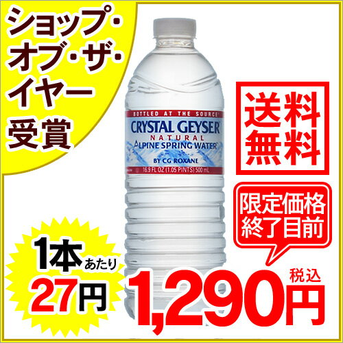 クリスタルガイザー ミネラルウォーター 500ml*48本入り(並行輸入品)[クリスタルガイザー Crystal Geyser 水 ミネラルウォーター 軟水 防災グッズ]【送料無料】※単品ご注文で送料無料サービス実施！