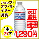 クリスタルガイザー ミネラルウォーター 500ml*48本入り(並行輸入品)[クリスタルガイザー Crystal Geyser 水 ミネラルウォーター 軟水 防災グッズ]【送料無料】※単品ご注文で送料無料サービス実施！