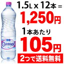 コントレックス 1.5L*12本(並行輸入品)★特価★　「コントレックス 1.5L*12本(並行輸入品)」フランスはヴォージュ地方のコントレックス村にある水源から汲み上げられたナチュラルミネラルウォーターです。*外..