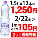 コントレックス 1.5L*12本(並行輸入品) [コントレックス]★特価★　「コントレックス 1.5L*12本(並行輸入品) [コントレックス]」フランスはヴォージュ地方のコントレックス村にある水源から汲み上げられたナチュラルミネラルウ..